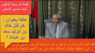 القناة الرسمية للدكتور أحمد حسين النمكى الشريف هل قتل خالد بن الوليد سعد بن عبادة الأنصارى ؟