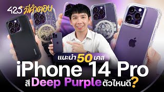 แนะนำ 50 เคส iPhone 14 Pro สี Deep Purple ตัวไหนดี | 425° มีคำตอบ