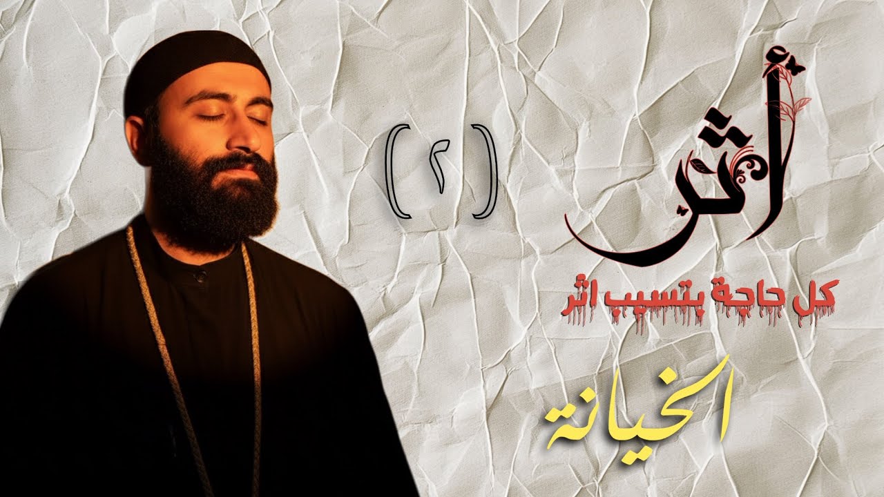 الخيانة - بودكاست أثر #ابونا_اسحاق_صبري