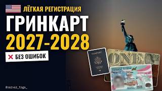 Гринкарт 2027-2028: лёгкая регистрация — не допусти ошибок ❌ Пошагово: анкета, фото, сроки