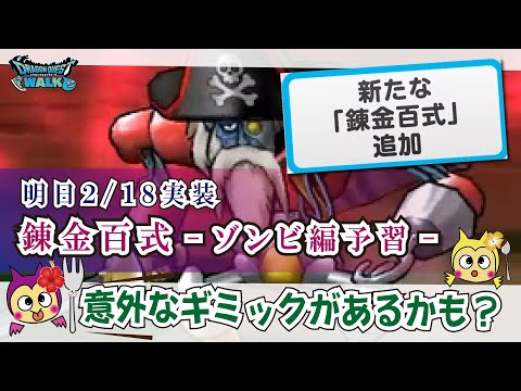 【ドラクエウォーク】#1024・明日の錬金百式 ゾンビ編 は意外な属性が弱点に！？かなりギミックが含まれそうなコンテンツ？事前予習で対策を考えていこう☆「ふぉーくちゃんねる」