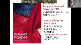 2024 05 15 Культурные контексты моды = О В Гавришина