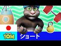 トーキング・トム ショート - スーパーストロング (シーズン2 エピソード5)