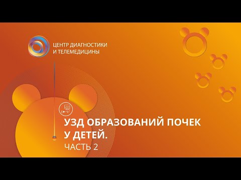 УЗД образований почек у детей Часть 2