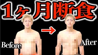 10kgダイエット 人は 1ヶ月水だけで生活 したら何キロ痩せるのか 体はどうなるのか 断食 Youtube