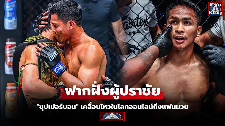 เคลื่อนไหวแบบนี้! "ซุปเปอร์บอน" ทำใจได้แล้ว โพสต์หลังพ่ายน็อก "ตะวันฉาย" ศึก ONE