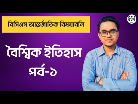 ভিডিও: আন্তর্জাতিক সম্পর্ক, রাজনৈতিক ও অর্থনৈতিক ব্যবস্থায় রাশিয়া