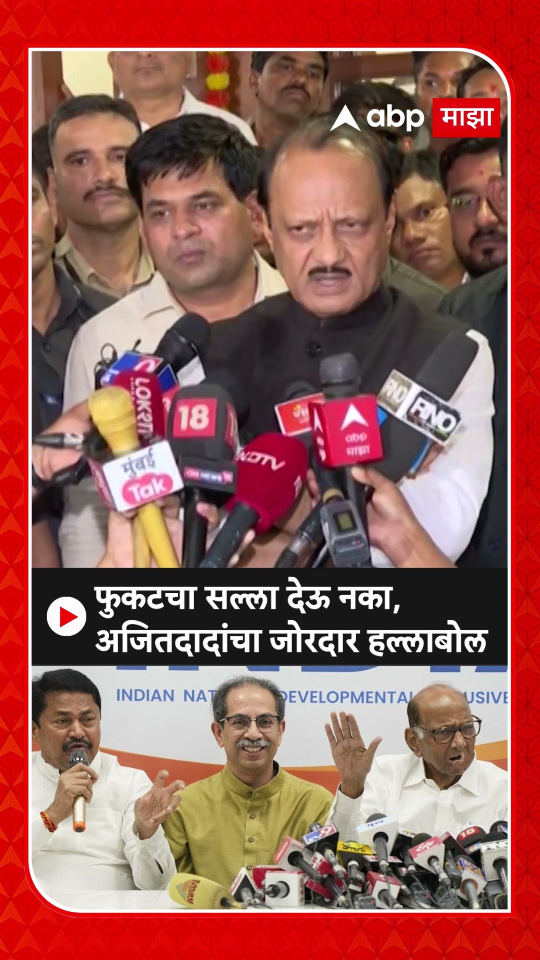 Ajit Pawar : फुकटचा सल्ला देऊ नका, अजितदादांचा जोरदार हल्लाबोल