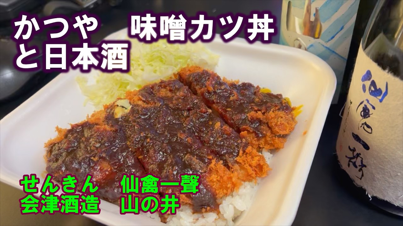 【宅呑み】かつやの味噌カツ丼と日本酒。せんきん/仙禽一聲、会津酒造/山の井とそれを合わせてみた。