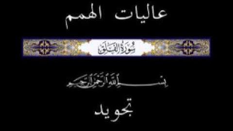 113 جزء عم الجزء الثلاثون سورة الفلق  * تجويد *