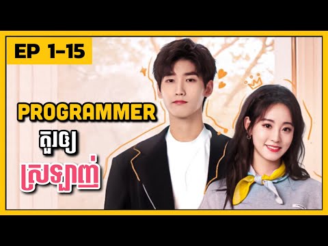 Programmer គួរឲ្យស្រឡាញ់💕​ EP 1-15 | ​សម្រាយរឿងភាគចិន2021