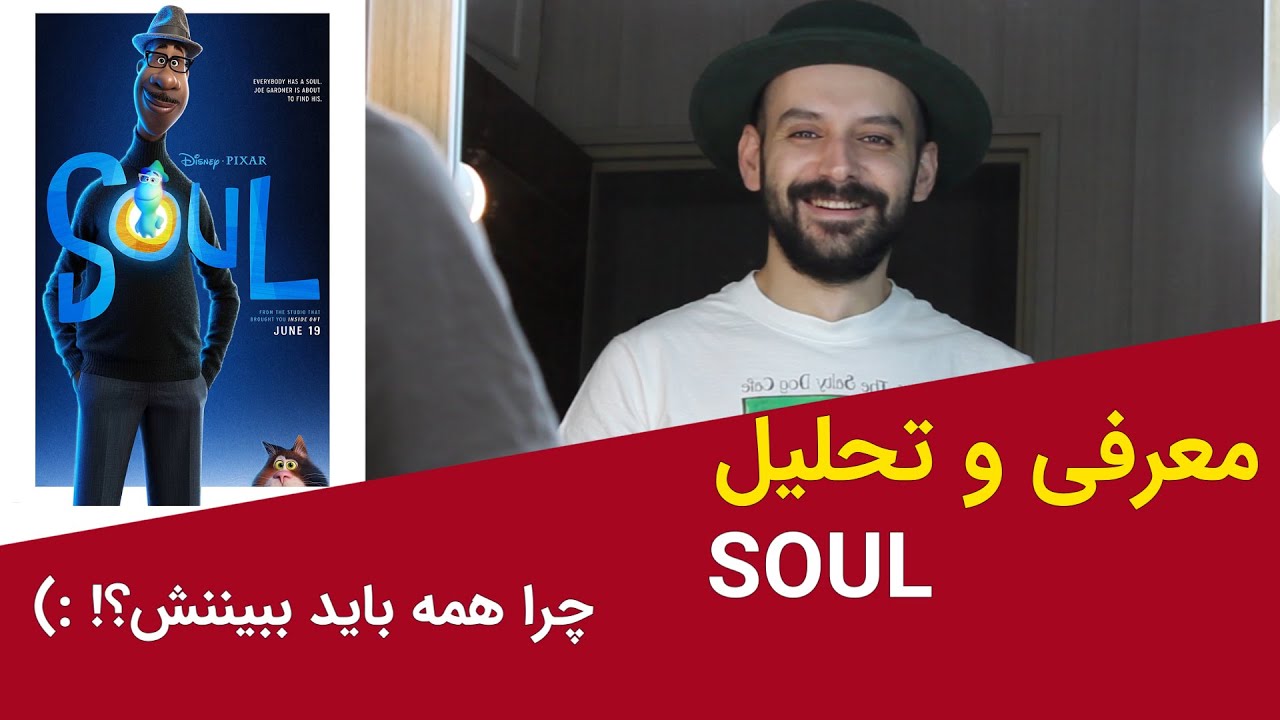 معرفی وبررسی انیمیشن روح / SOUL - YouTube