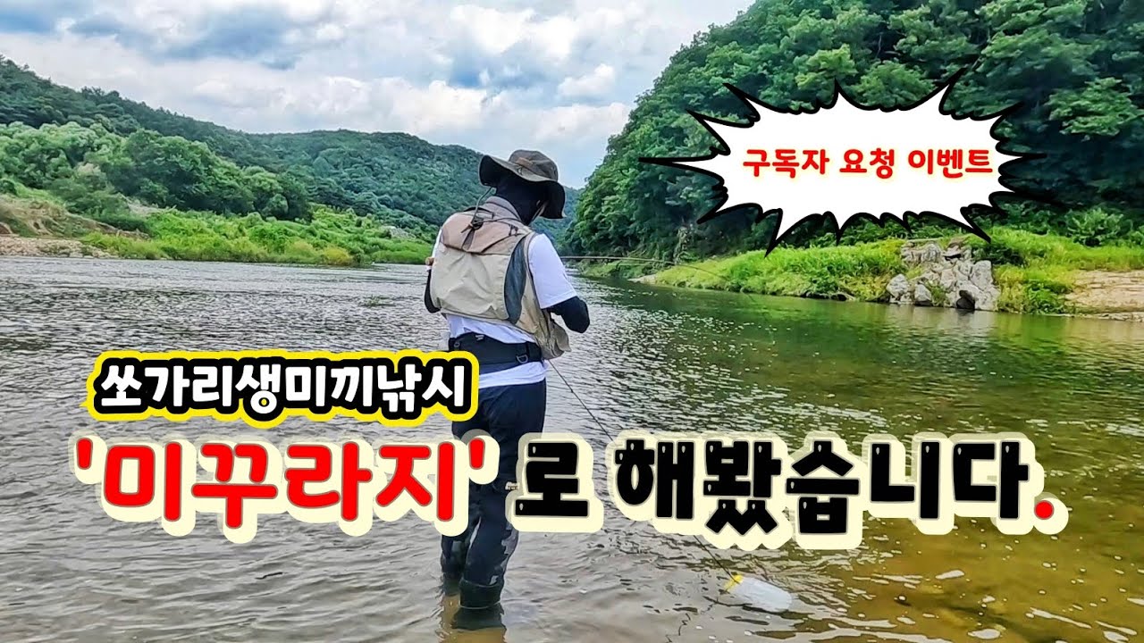 쏘가리낚시 시장표미꾸라지 사서 해봤습니다.