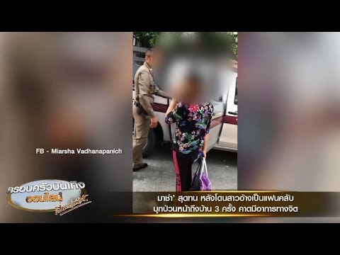 ‘มาช่า’ สุดทน หลังโดนสาวอ้างเป็นแฟนคลับบุกถึงบ้าน 3 ครั้ง หวั่นไม่ปลอดภัย ต้องเรียกตร.มารับตัว