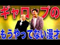 ギャロップのもうやってない漫才