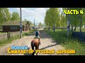 Russian Village Simulator #4 - Как заработать много денег