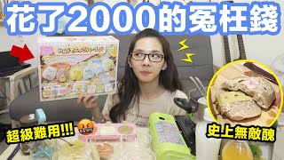 花了2000元的冤枉錢 角落生物玩具花七小時製作竟然只做出這個?????? ♥ 滴妹