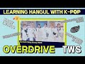 Sing Along OVERDRIVE TWS 투어스 Very Easy Korean Pronunciation Romanized 