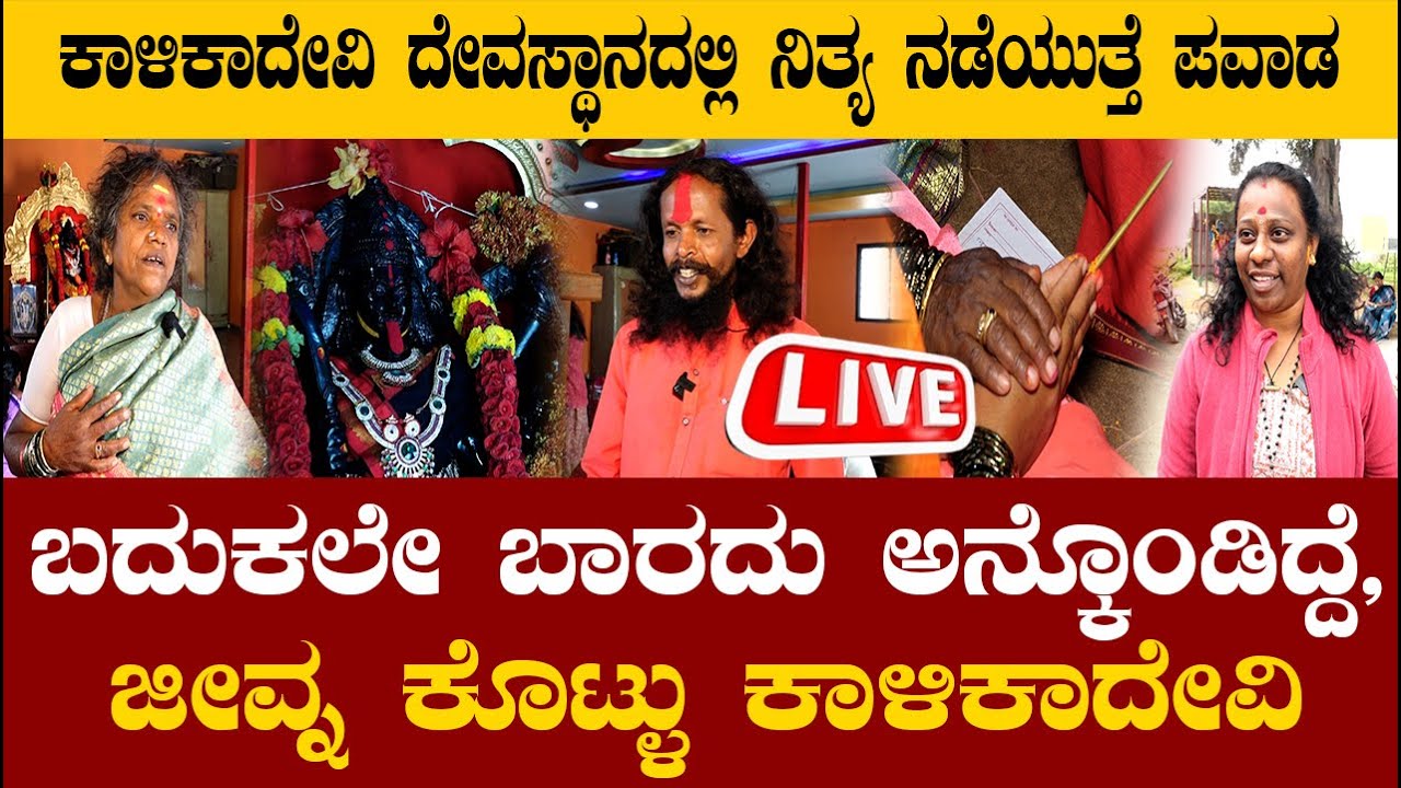 🔴LIVE | ಕಾಳಿಕಾದೇವಿ ದೇವಸ್ಥಾನದಲ್ಲಿ ನಿತ್ಯ ನಡೆಯುತ್ತೆ ಪವಾಡ.. ಬದುಕಲೇ ಬಾರದು ಅನ್ಕೊಂಡಿದ್ದೆ, ಜೀವ್ನ ಕೊಟ್ಳು