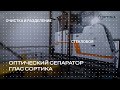 Оптический сепаратор для очистки и разделения стеклобоя - Глас Сортика