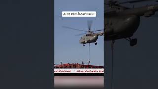 সমুদ্রে হঠাৎ US-Iran উত্তেজনা! জাহাজে সংঘর্ষ—বড় যুদ্ধের ইঙ্গিত?