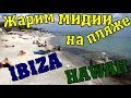 Одесса: Аквапарк Hawaii. Ibiza. Аркадия. Жарим мидии на пляже