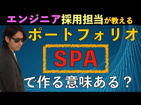 未経験からエンジニアに転職するためにSPAの知識は必要か？【プログラミング初学者向け】