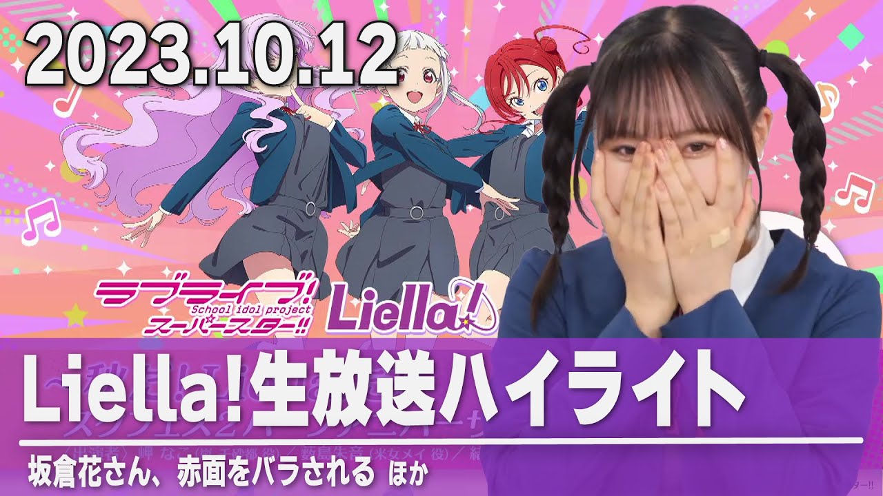 ラブカ 坂倉花 ペイトン尚未 PE+ 2枚セット Liella】坂倉花さん、赤面をバラされる ほか【生放送ハイライト