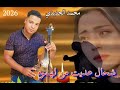 جديد محمد الجديدي 2026 شحال عديت من لهموم  3  إشتراك في القناة ليصلكم الجديد