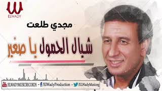 Magdy Tal3at  - Shayal El 7omol / مجدى طلعت  - شيال الحمول يا صغير