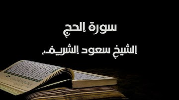 سورة الحج - الشيخ سعود الشريم | Al-Hajj - Saud Al-Shuraim
