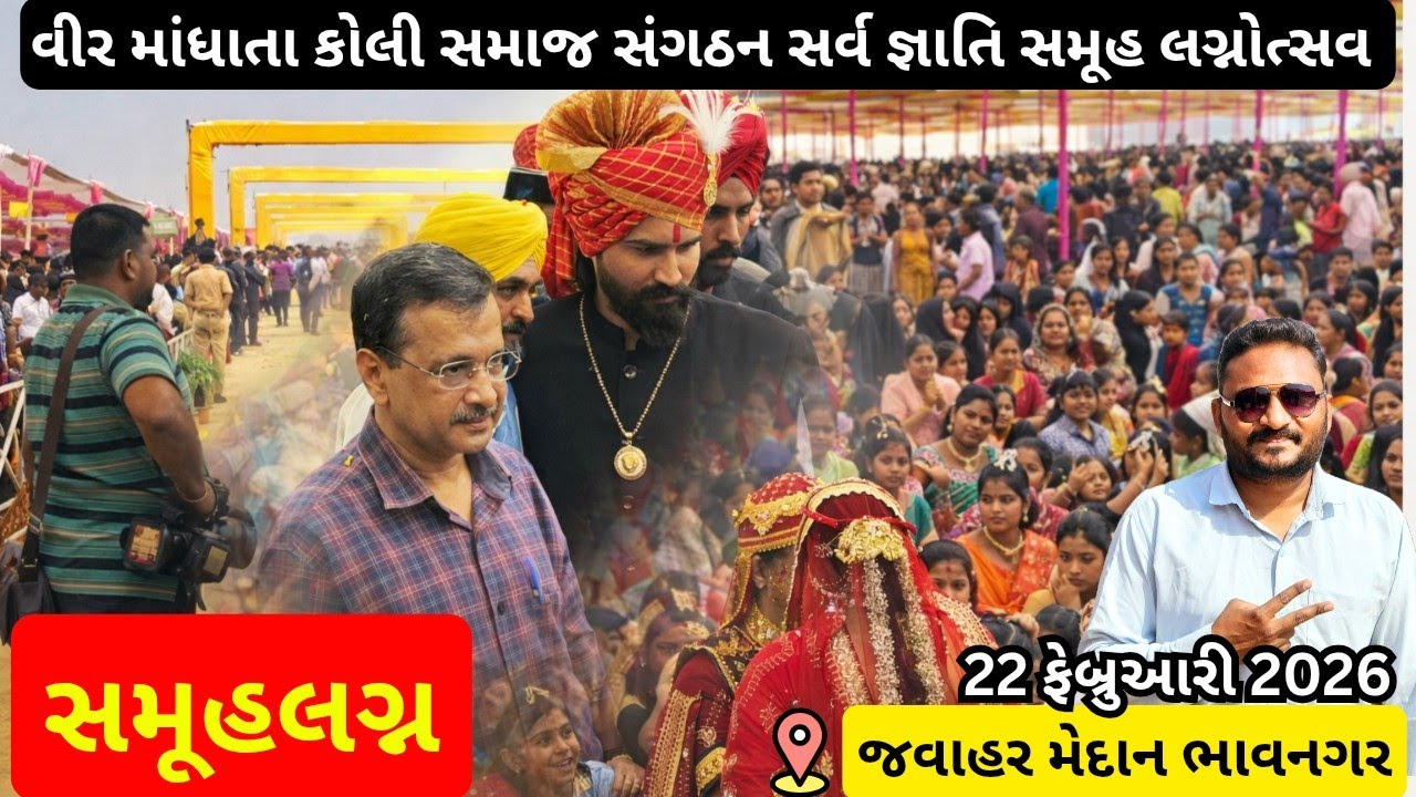 સમૂહલગ્ન જવાહર મેદાન ભાવનગર | વીર માંધાતા કોળી સમાજ સમૂહ લગ્નોત્સવ 2026