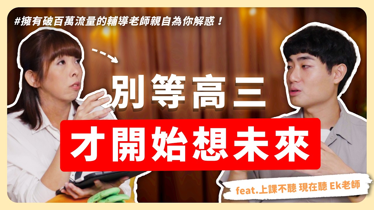 高三才發現未來很迷茫？學測、繁星、分科怎麼選？第一線輔導老師揭露升學盲點，教你從高一到高三提早布局、掌握每階段關鍵任務！Feat.《上課不聽 現在聽》Ek老師｜【下課喝一杯】EP22｜寰宇教育 縮圖