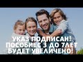 ПОСОБИЕ с 3 до 7 лет БУДЕТ УВЕЛИЧЕНО!!! УКАЗ ПОДПИСАН!!!