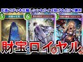 【新弾】Tier1確定!?謎の石板を添えた財宝ロイヤルが化け物級の強さと安定感を実現ww【シャドバ/シャドバWB/シャドウバース】