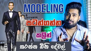 Modeling පටන ගනන කලන කරනන ඕන දවල මනවද Sinhala Modeling Tutorial