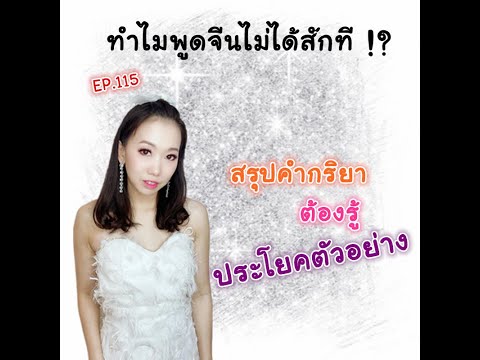 เรียนจีน 1 นาที EP.115 :ทำไมพูดจีนไม่ได้สักที!สรุปคำกริยาพร้อมประโยคตัวอย่าง เรียนภาษาจีน
