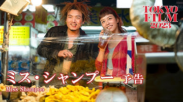 ミス・シャンプー - 予告編｜Miss Shampoo - Trailer｜第36回東京国際映画祭 36th Tokyo International Film Festival