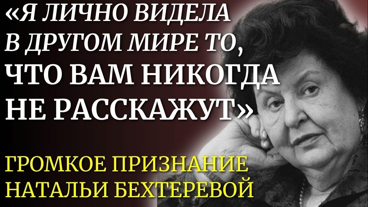 ЭТО СЛОЖНО ДАЖЕ ПРЕДСТАВИТЬ! Гениальная Наталья Бехтерева о Невероятном ...