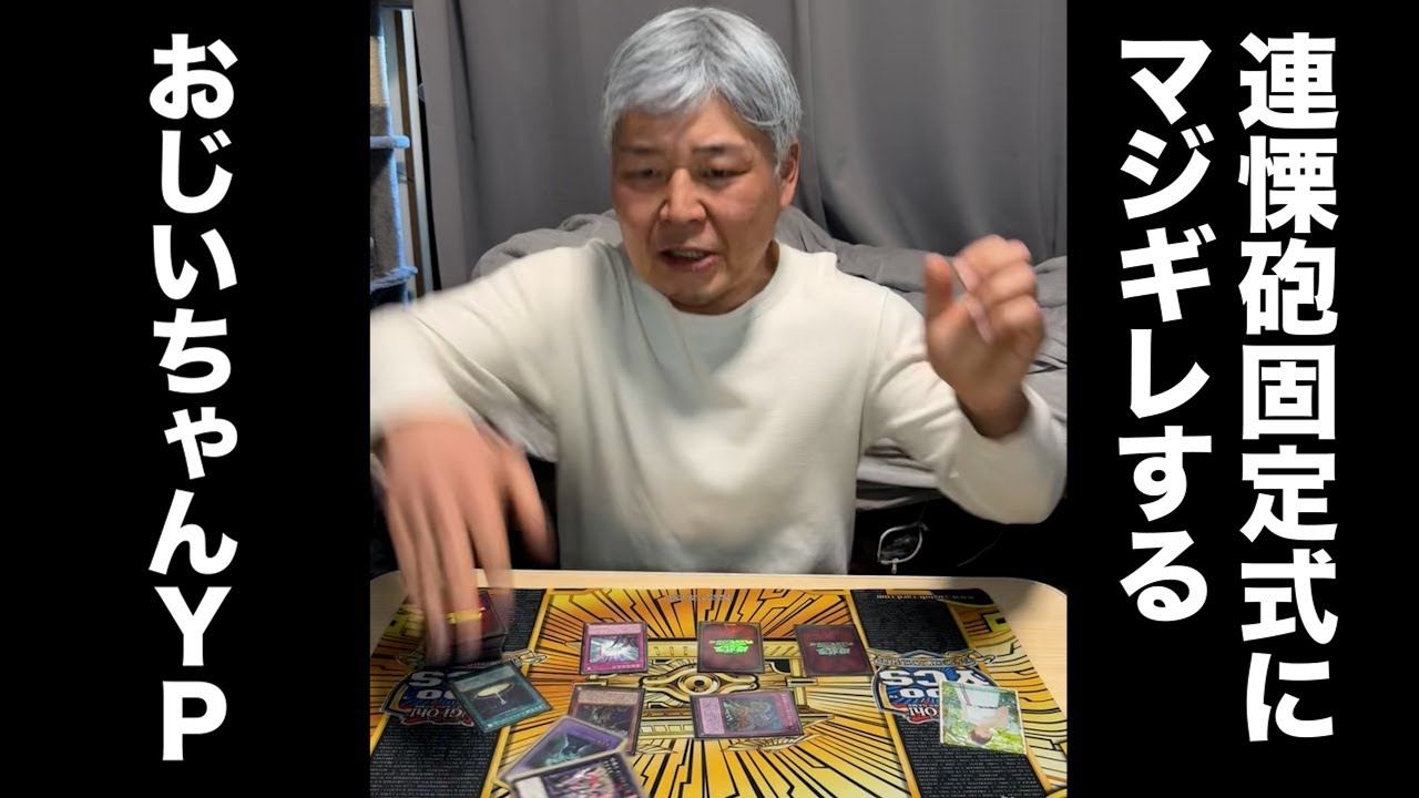 連慄砲固定式に激怒するおじいちゃんYP #遊戯王 #マスターデュエル #ocg