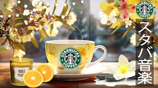 【スタバBGM】優しい新しい日 - 4月に最高のスターバックスの曲を聴く- 新しい一日、優雅なスターバックス JAZZ コーヒーが暖かい朝の疲れを癒します - リラックスできる、新鮮な朝のエネルギー。