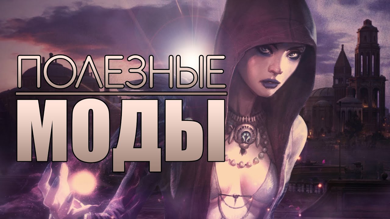 Dragon Age: Origins | Полезные моды