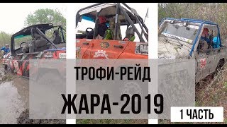 Трофи-рейд ЖАРА-2019 4K