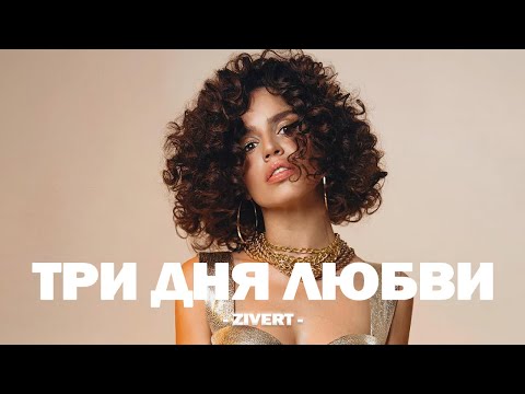 Zivert - Три Дня Любви