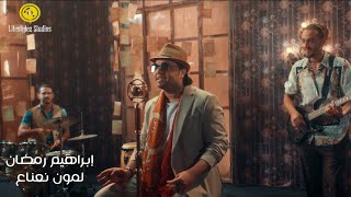 ابراهيم رمضان | لمون نعناع | فيديو كليب | Ibrahim Ramadan | Lamon Na3na3 | Music Video