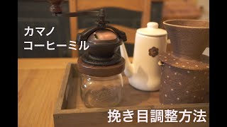 カマノコーヒーミル 挽き目調節・分解方法 // CAMANO coffee grinder HOW TO adjust grinding level