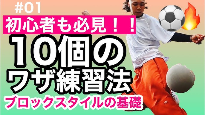 Ryutricks フリースタイルフットボール リフティング基礎技10 Freestyle Football 10tricks For Beginners Youtube Ryutricks フリースタイルフットボール リフティング基礎技10 Freestyle Football 10tricks For Beginners Youtube