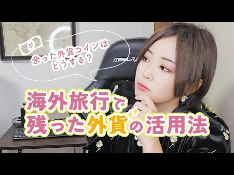 【海外旅行】余った外貨の活用方法【初心者さん向け】