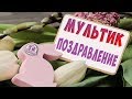 МУЛЬТФИЛЬМ ВИДЕО ПОЗДРАВЛЕНИЕ С ПРАЗДНИКОМ ПАСХИ Поздравляю с Пасхой Праздники детям