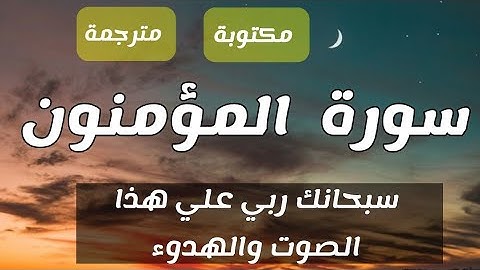 ما اجملها تلاوة من سورة المؤمنون ♥♥ تريح القلب (مكتوبة + مترجمة)